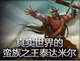真实世界的蛮族之王泰达米尔