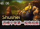 美服高手Shushei酒桶古拉加斯中单第一视角