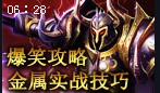 爆笑攻略：金属大师实战讲解 对线技巧