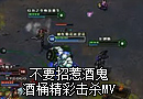 酒桶40杀3死精彩集锦MV