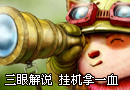 LOL挂机拿一血战略 反正我信了