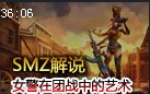 SMZ24解说：女警如何甩枪 ADC在团战中的艺术