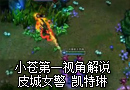皮城女警 大热的对线小女王
