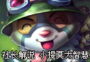 翻盘大联盟之小提莫的大智慧