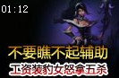 不要瞧不起辅助的输出 工资装奶大力怒拿五杀