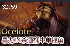 SK战队Ocelote：中单酒桶古拉加斯视角给力14杀