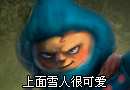 小魔上面雪人很可爱 下面的雪人很凶悍
