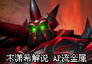 AP流金属大师进阶成长之路