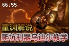 童渊解说：野兽之灵乌迪尔视角 国服爬坑利器