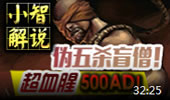 小智解说：伪五杀盲僧，血腥杀戮500AD！
