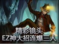 精彩镜头：EZ神大招连爆三人