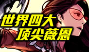 世界四大顶尖薇恩，天才射手震撼世界