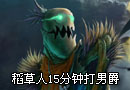 LOL稻草人精彩集锦：请小心你的背后