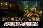 AP流蒸汽机器人击杀集锦 恐怖高爆发
