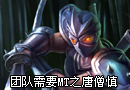 第一视角解说-团队需要MT之唐僧慎