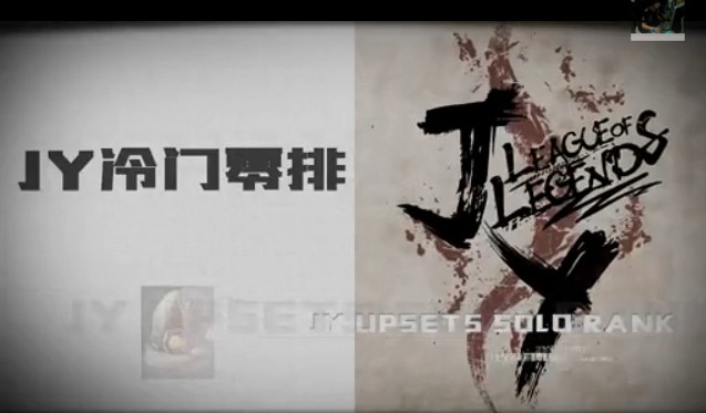 JY解说：冷门零排 维克托一套瞬间带你走