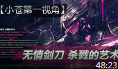 小苍第一视角：无情剑刀 杀戮的艺术！