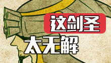 这剑圣太无解了，一个q都能这么秀！