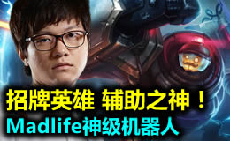 招牌英雄：Madlife机器人，就没有勾不到的人