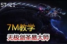 7M教学大全：风一样的男人 无极剑圣易大师