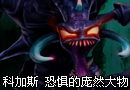 科加斯 让你恐惧的庞然大物