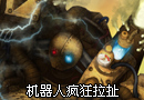 新手成长之路：机器人疯狂拉扯