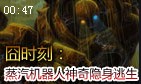 全靠演技：蒸汽机器人神奇隐身逃生