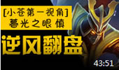 小苍第一视角：无敌慎史诗级逆风翻盘！