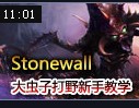 打野帝stonewall：虚空恐惧科加斯打野教学