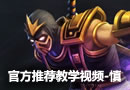 官方推荐英雄视频 暮光之眼—慎