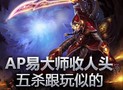阿尔法逆天！AP易大师收人头五杀跟玩似的！