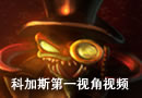 科加斯第一视角 新年娱乐局