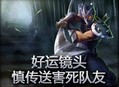 好运镜头：慎传送害死队友