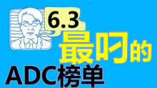 你说谁是混子？6.3版本最叼的ADC榜单