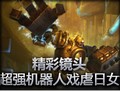 精彩镜头：超强机器人戏虐日女