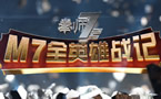 M7全英雄战记：狂暴之心 把爱找回来