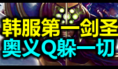 招牌英雄：韩服第一剑圣毁三观，谁说剑圣操作简单！