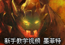 熔岩巨兽 墨菲特新手教学视频