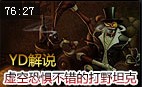 YD解说：不错的打野坦克 虚空恐惧科加斯视角