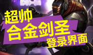 LOL登陆界面合金无极剑圣 剑圣从来没像现在这么帅