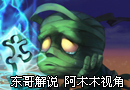 非著名不专业东哥解说 阿木木第一视角