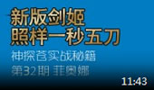 神探苍实战秘籍：无双剑姬 菲奥娜