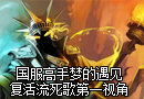 高手梦的遇见：复活流死歌第一视角