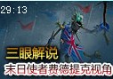 三眼解说：末日使者费德提克视角 消失的稻草人