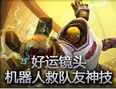 好运镜头：机器人救队友神来之笔