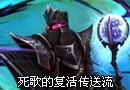 第一视角 死歌的复活传送流
