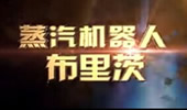 小苍解说：实战秘笈第三期 机器人布里茨