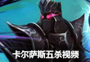 卡尔萨斯五杀视频 欢乐的五人一起上天堂