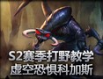 打野教学：虚空恐惧科加斯重制版