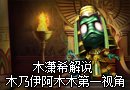 精彩解说：木乃伊阿木木第一视角